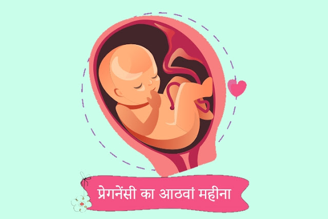 प्रेगनेंसी के आठवें महीने में कैसा भोजन नहीं खाए  | What not to eat in the eighth month of pregnancy