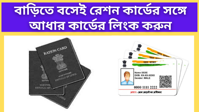 Link Aadhaar with ration card at home