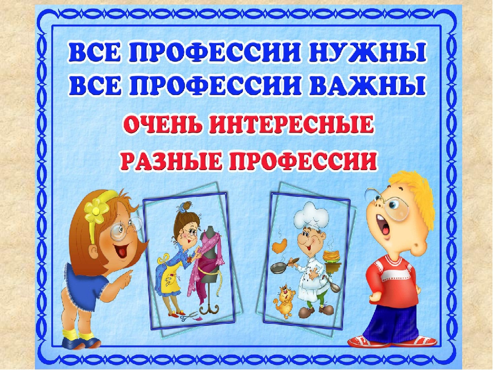 Конспект Знакомство С Профессиями В Подготовительной Группе