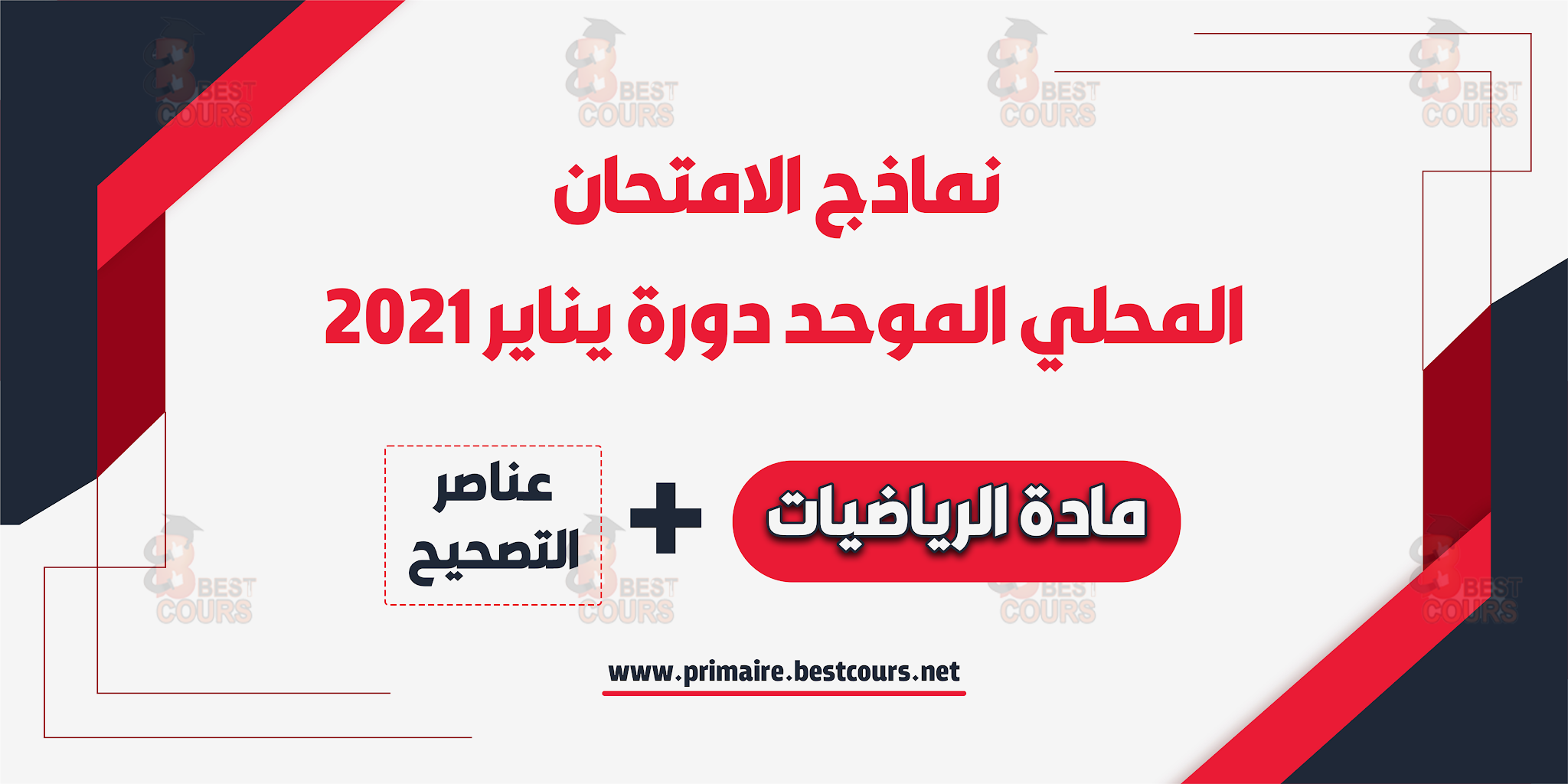  امتحان موحد محلي مادة الرياضيات دورة يناير 2021 المستوى السادس