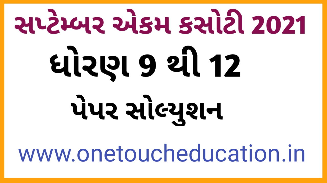 Std 9 to 12 ekam kasoti 1 paper solution 2021 std 9 to 12 saptember
