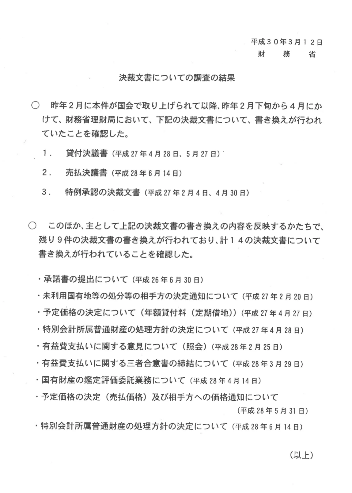 財務省の決裁文書についての原調査の結果の概要