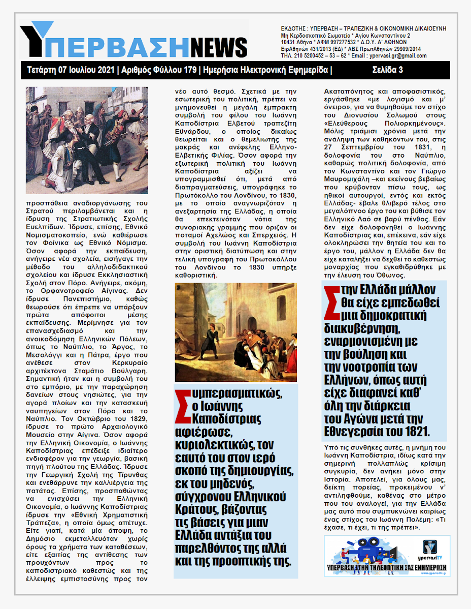 ΥΠΕΡΒΑΣΗ NEWS 07/07/2021 | Αν δεν είχε δολοφονηθεί ο Ιωάννης Καποδίστριας, στην Πατρίδα μας θα είχε εμπεδωθεί μια δημοκρατική διακυβέρνηση !!! 2 YNEWS%2B07072021%2BPG3