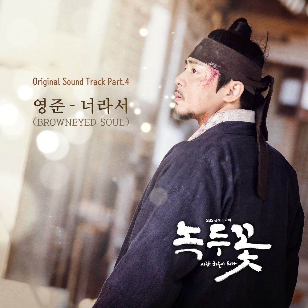 Young Jun (BROWN EYED SOUL) – The Nokdu Flower OST Part.4