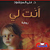 رواية أنت لى بقلم منى المرشود - الفصل الثالث والخمسون رواية أنت لى بقلم منى المرشود - الفصل الثالث والخمسون