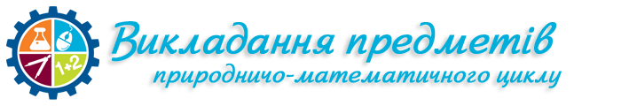 Викладання предметів природничо-математичного циклу 