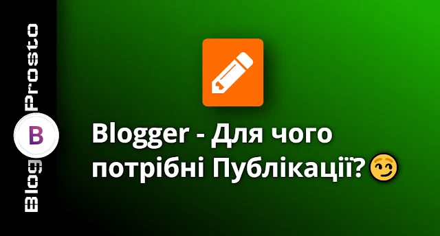 Публікації в Blogger. Редактор та основні налаштування