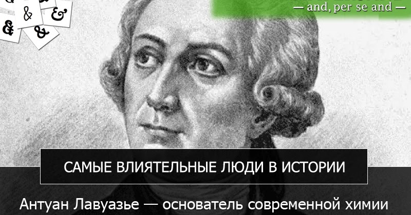 лавуазье гончарова. антуан лавуазье (1743-1794). антуан лавуазье (1743-1794). а лавуазье является основоположником. антуан лавуазье портрет.