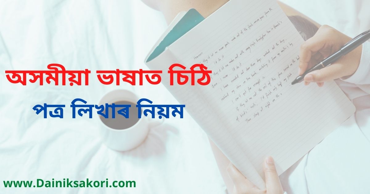 অসমীয়া আবেদন লিখাৰ নিয়ম-Assamese Application