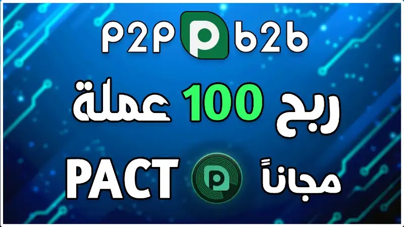 انضم الأن وسجل في منصة P2Pb2b و أحصل علي عملة 100 قطعة من عملة PACT مجاناً انضم الأن وسجل في منصة P2Pb2b و أحصل علي عملة 100 قطعة من عملة PACT مجاناً