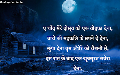 Aye Chand Mere Dost Ko Ek Tohfa Dena, Taaro Ki Mehfil Ke Sapne De Dena, Chhupa Dena Tum Andhere Ko Roshni Se, Iss Raat Ke Bad Ek Khubsurat Svera Dena. Good Night Dear… Aye Chand Mere Dost Ko Ek Tohfa Dena, Taaro Ki Mehfil Ke Sapne De Dena, Chhupa Dena Tum Andhere Ko Roshni Se, Iss Raat Ke Bad Ek Khubsurat Svera Dena. Good Night Dear…