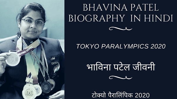 भाविना पटेल का जीवन परिचय | Biography of Bhavina Patel in Hindi