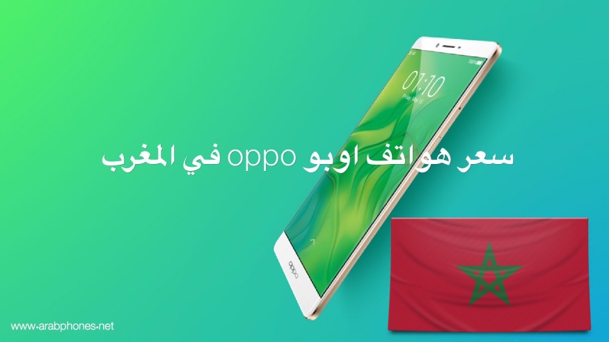 سعر هواتف اوبو oppo في المغرب