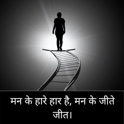 Life Motivational Thoughts In Hindi