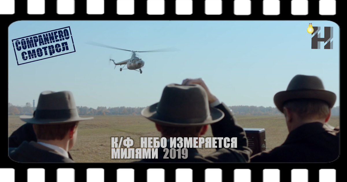 Х ф небо 2021. Небо измеряется в милях. Небо измеряется милями. Миль конструктор вертолетов. Небо измеряется милями трейлер.