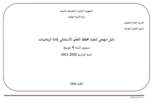 الدليل المنهجي أكتوبر 2020 لمادة الرياضيات 4 متوسط %25D8%25A7%25D9%2584%25D8%25AF%25D9%2584%25D9%258A%25D9%2584%2B%25D8%25A7%25D9%2584%25D9%2585%25D9%2586%25D9%2587%25D8%25AC%25D9%258A%2B%25D8%25A3%25D9%2583%25D8%25AA%25D9%2588%25D8%25A8%25D8%25B1%2B2020%2B%25D9%2584%25D9%2585%25D8%25A7%25D8%25AF%25D8%25A9%2B%25D8%25A7%25D9%2584%25D8%25B1%25D9%258A%25D8%25A7%25D8%25B6%25D9%258A%25D8%25A7%25D8%25AA%2B4%2B%25D9%2585%25D8%25AA%25D9%2588%25D8%25B3%25D8%25B7%2B-%2B%25D9%2585%25D8%25AF%25D9%2588%25D9%2586%25D8%25A9%2B%25D8%25AD%25D9%2584%25D9%2585%25D9%2586%25D8%25A7%2B%25D8%25A7%25D9%2584%25D8%25B9%25D8%25B1%25D8%25A8%25D9%258A