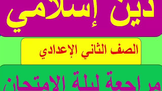 مراجعة نهائية دين مراجعة نهائية دين