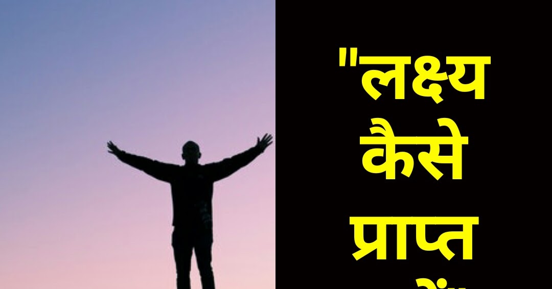 लक्ष्य कैसे प्राप्त करें How to achieve goals in hindi