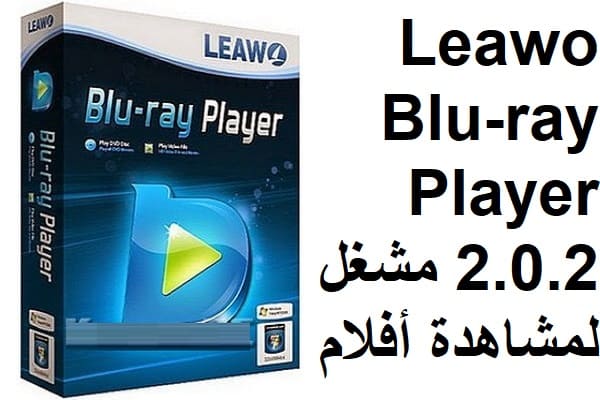 Leawo Blu-ray Player 2.0.2 مشغل لمشاهدة أفلام عالية الدقة لنظام Windows 8