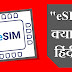 "eSIM" क्या है? हिंदी में