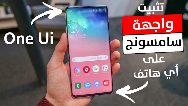 تثبيت واجهة سامسونج الجديدة One UI لهاتف Samsung S10 على اي هاتف اندرويد تريد في ثوان فقط !