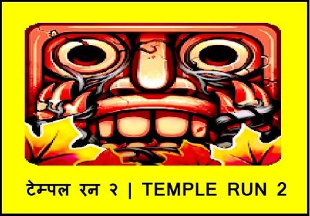 टेम्पल रन २ | Temple Run 2