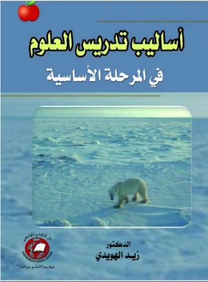 تحميل وقراءة كتاب أساليب تدريس العلوم في المرحلة الأساسية للمؤلف زيد الهويدي