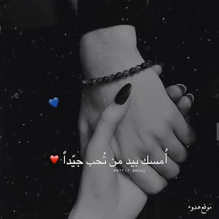 صور ايدى ماسكين فى بعض خلفيات حب رومانسيه مكتوب عليها صور حب