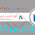 دورة تعليم برنامج مايا بالعربي autodesk maya الدرس الثالث دورة تعليم برنامج مايا بالعربي autodesk maya الدرس الثالث