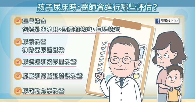 當孩子尿床時,醫師會進行哪些評估?