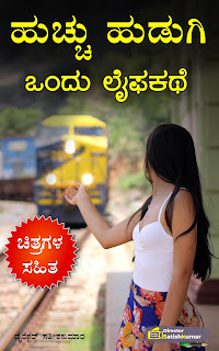 Kannada Books, Kannada Novels, small books, Kannada Short stories, kannada small books, small stories in kannada, Kannada Ebooks, Kannada Story Books, Best Kannada Books, Best Kannada Novels, Best Kannada Story, Kannada Love Stories, Kannada Prem Kathegalu, Kannada Books of Director Satishkumar, Kannada Romantic Stories, Kannada Romantic Novels, Kannada Romantic Books,