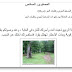وضعيات مشكلة في دروس النشاط العلمي المستوى السادس وضعيات مشكلة في دروس النشاط العلمي المستوى السادس