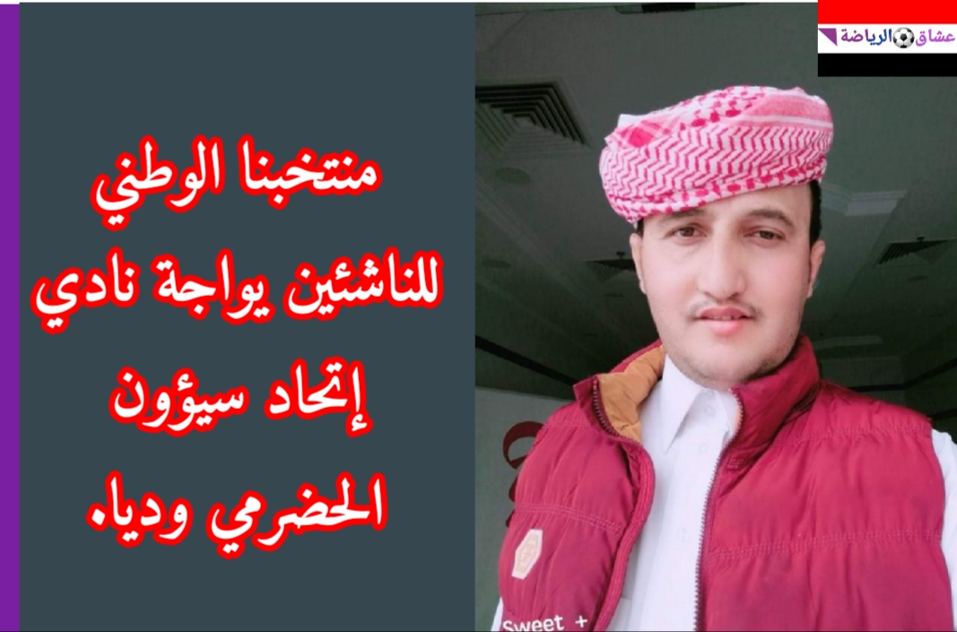 منتخبنا الوطني للناشئين يواجة نادي إتحاد سيؤون الحضرمي وديا. منتخبنا الوطني للناشئين يواجة نادي إتحاد سيؤون الحضرمي وديا.