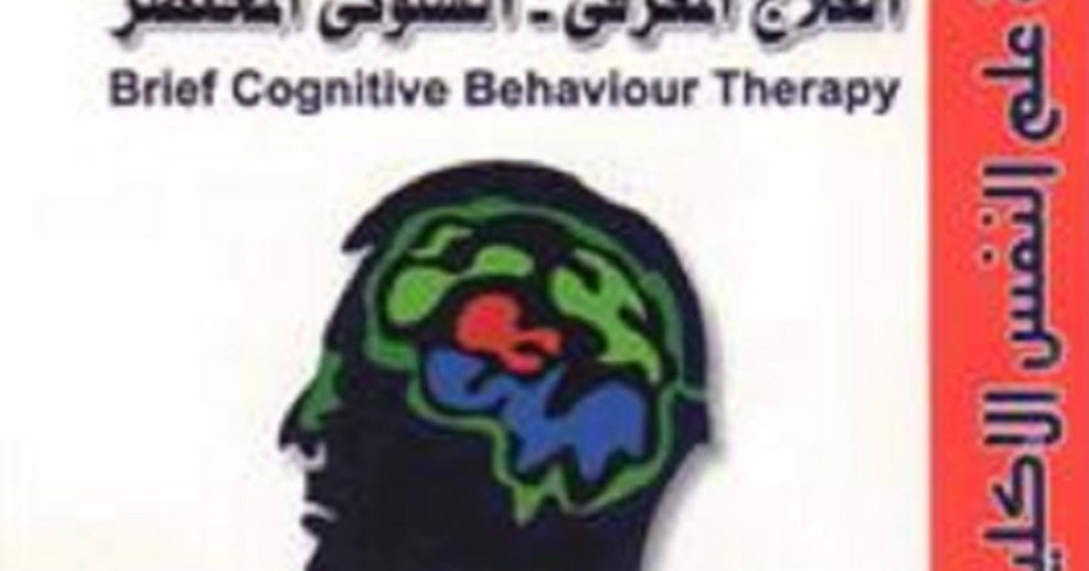 تحميل كتاب العلاج المعرفي السلوكي المختصر Pdf