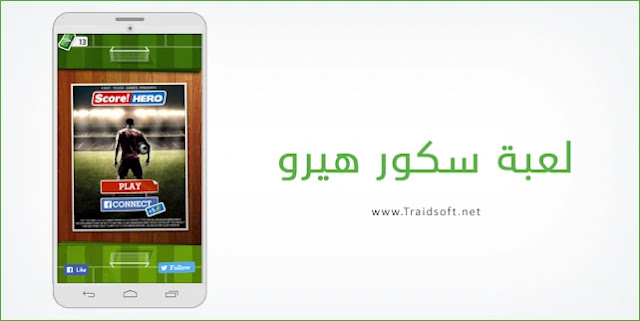 لعبة سكور هيرو للأندرويد مجانا لعبة سكور هيرو للأندرويد مجانا التحديث الأخير