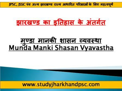 मुण्डा मानकी शासन व्यवस्था | Munda Manki Shasan Vyavastha under History of Jharkhand for JPSC, JSSC and other exams