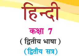 GSSTB Textbook STD 7 Hindi Second Language Semester -2 Gujarati medium PDF | New Syllabus 2020-21 - Download