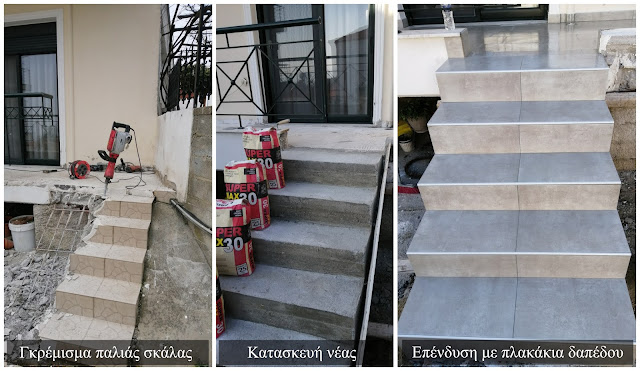 Κατασκευή σκάλας - Τοποθέτηση πλακιδίων δαπέδου - Τοιχεία από μπετό σε κατοικία στις Σέρρες