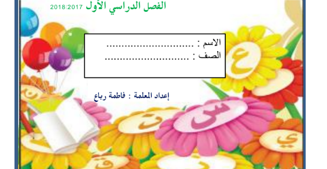 أوراق عمل حروف اللغة العربية فصل أول صف أول