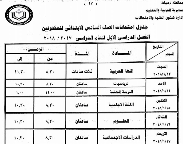 جداول امتحانات محافظة دمياط الترم الأول 2018  24301412_1500771166659227_6479678993604340619_n
