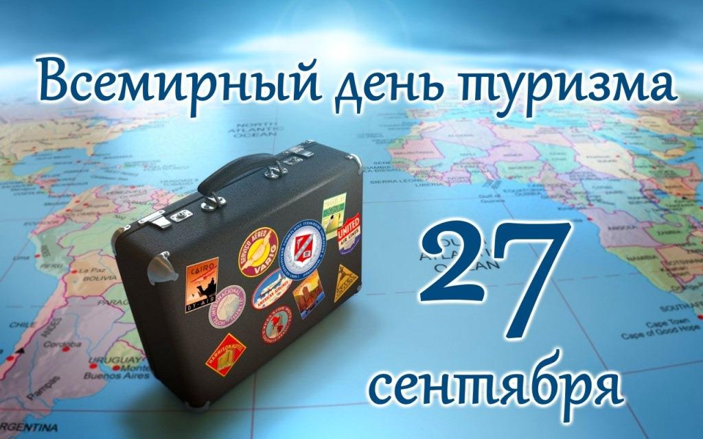 Всемирный день туризма. Интересные туристические места России.