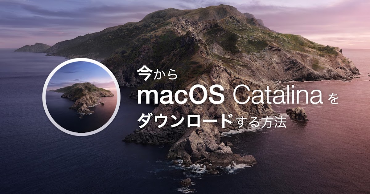 公式 今から Macos Catalina をダウンロードする方法