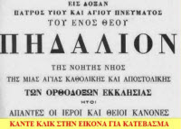 ΤΟ ΙΕΡΟ ΠΗΔΑΛΙΟ...