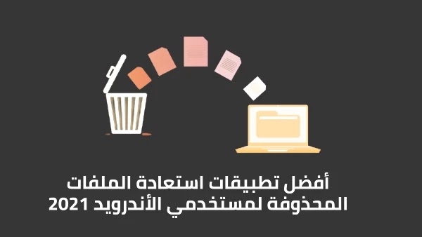 أفضل تطبيقات استعادة الملفات المحذوفة لمستخدمي الأندرويد 2021 أفضل تطبيقات استعادة الملفات المحذوفة لمستخدمي الأندرويد 2021