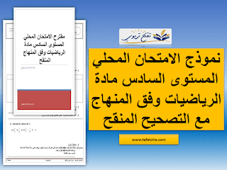 نموذج الامتحان المحلي المستوى السادس مادة الرياضيات وفق المنهاج المنقح