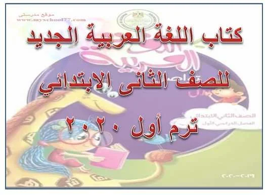 كتاب اللغة العربية الجديد للصف الثانى الابتدائي ترم أول 2020 - موقع مدرستى