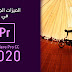 إليك أبرز الميزات الجديدة في ادوبي Premiere Pro CC 2020 إليك أبرز الميزات الجديدة في ادوبي Premiere Pro CC 2020