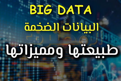 تعرف على مميزات تقنية "البيانات الضخمة Big Data"