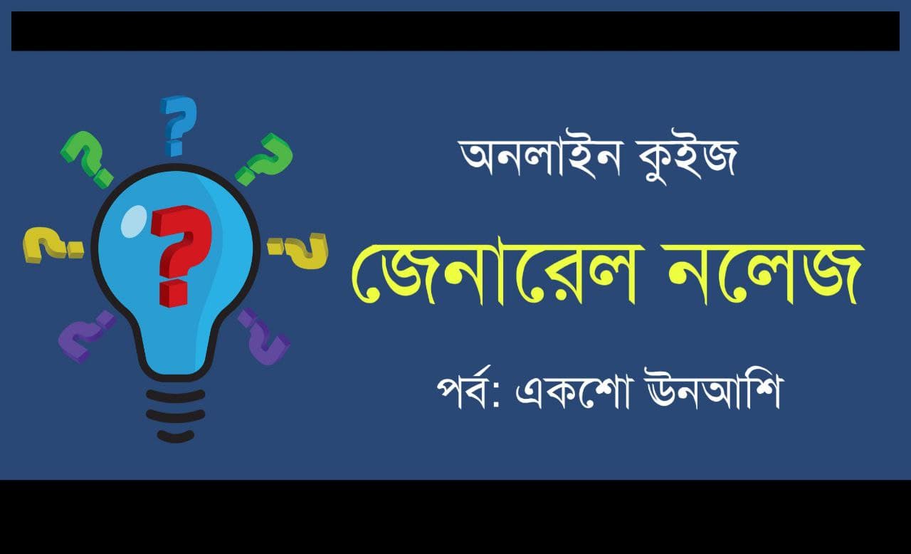 SSC GD Constable Online Test Series in Bengali Part-179