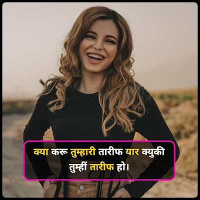 Tareef Par Shayari In Hindi